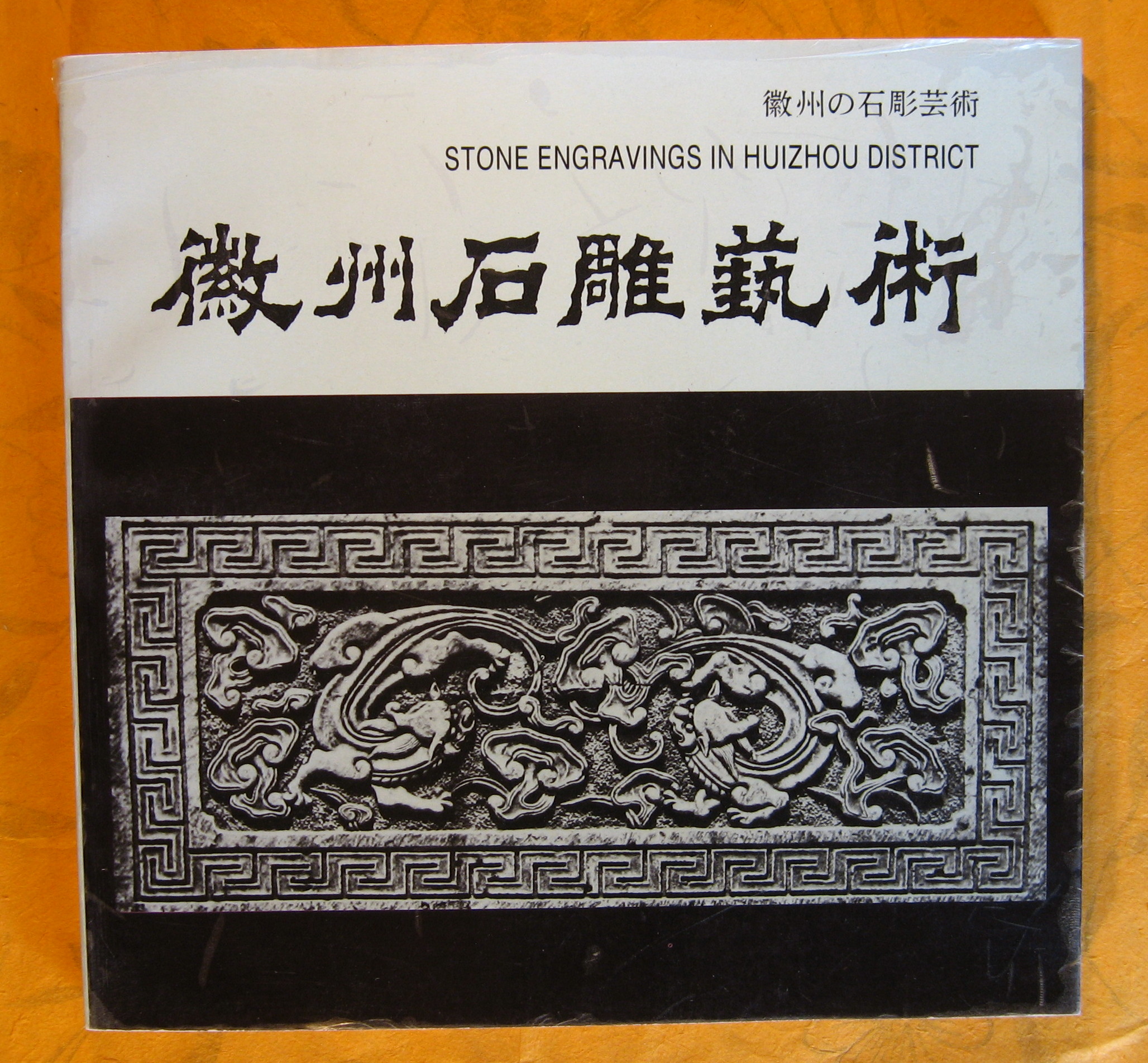 Image for Stone engravings in Huizhou District  / Hui zhou shi diao yi shu